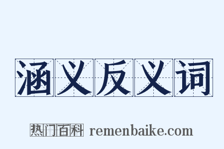 涵义反义词是什么意思的图片